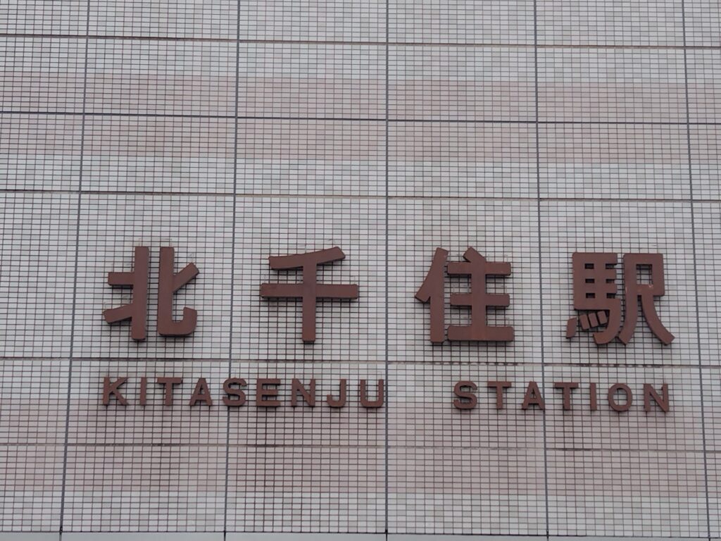 足立区最大の北千住駅