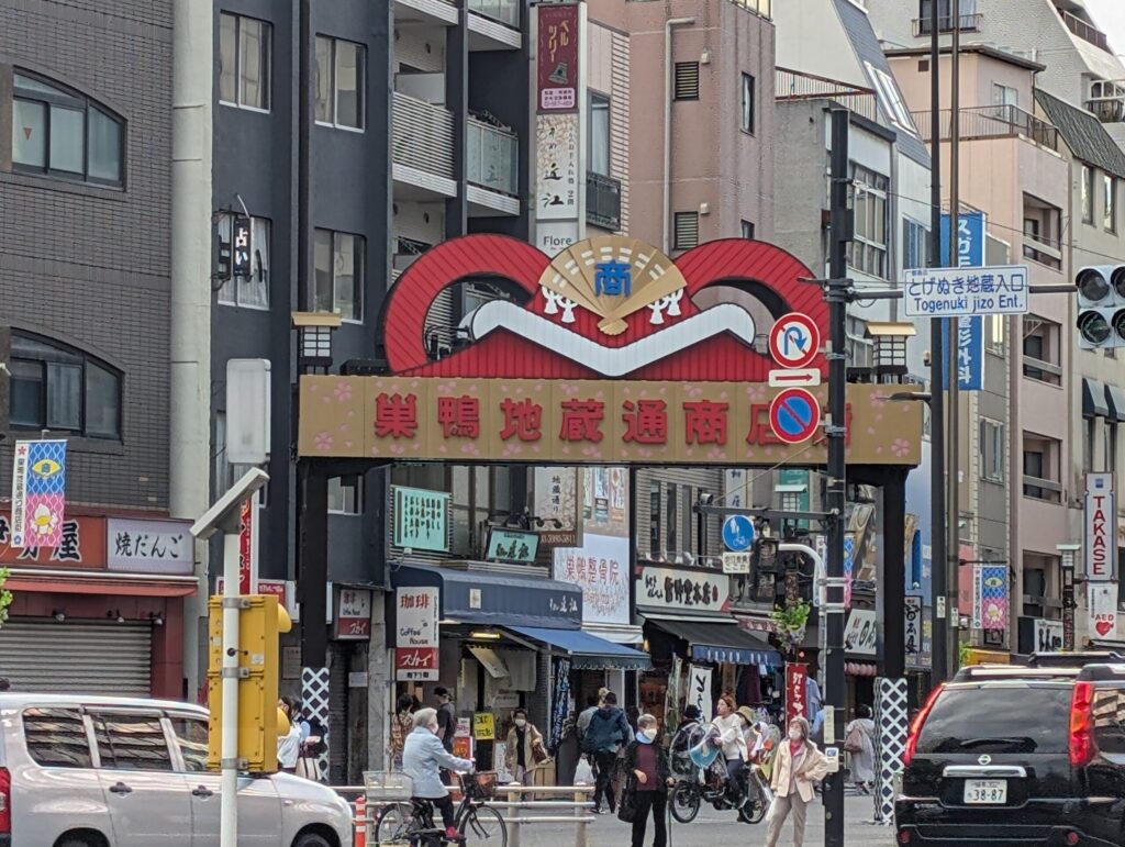 巣鴨 とげぬき地蔵商店街