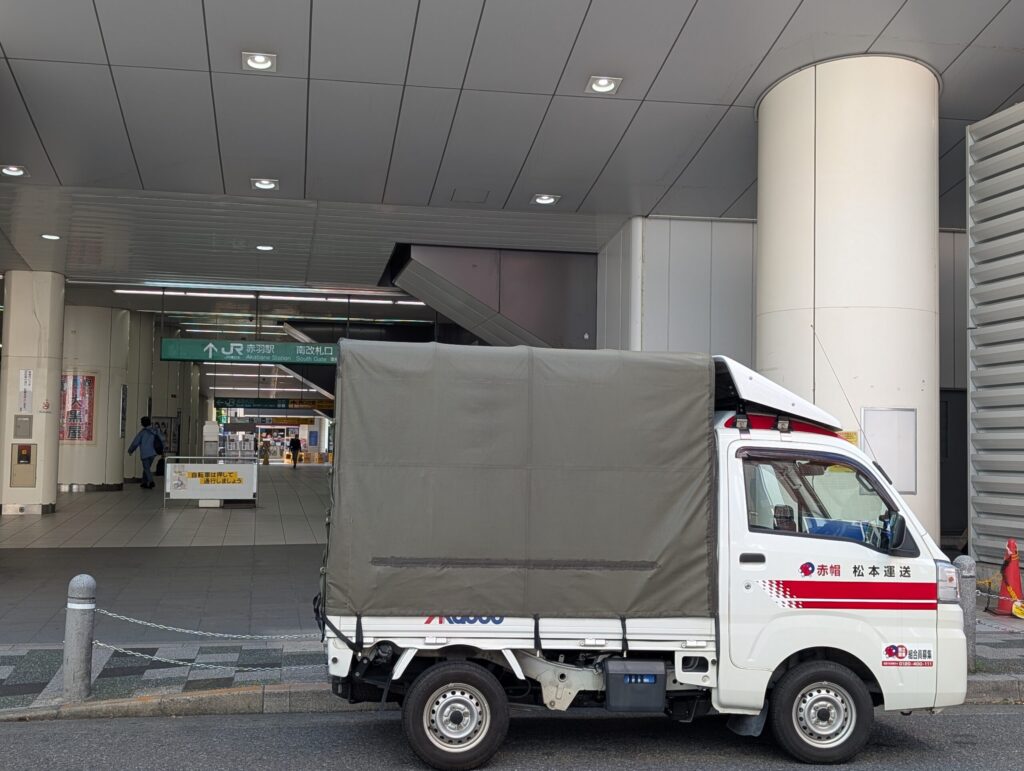 赤羽駅と赤帽松本運送トラック