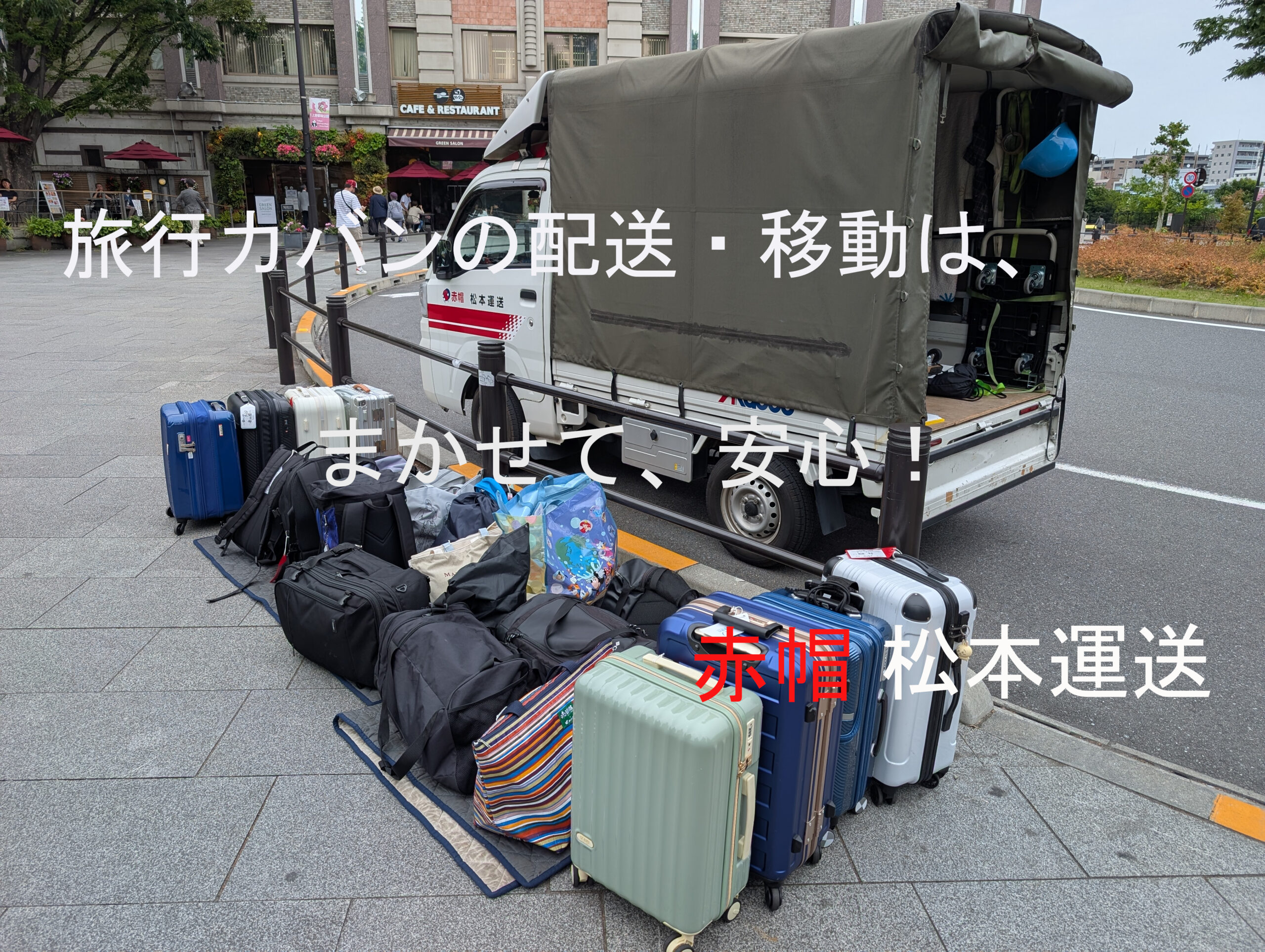 旅行カバンの配送・移動は、「まかせて、安心!赤帽松本運送」