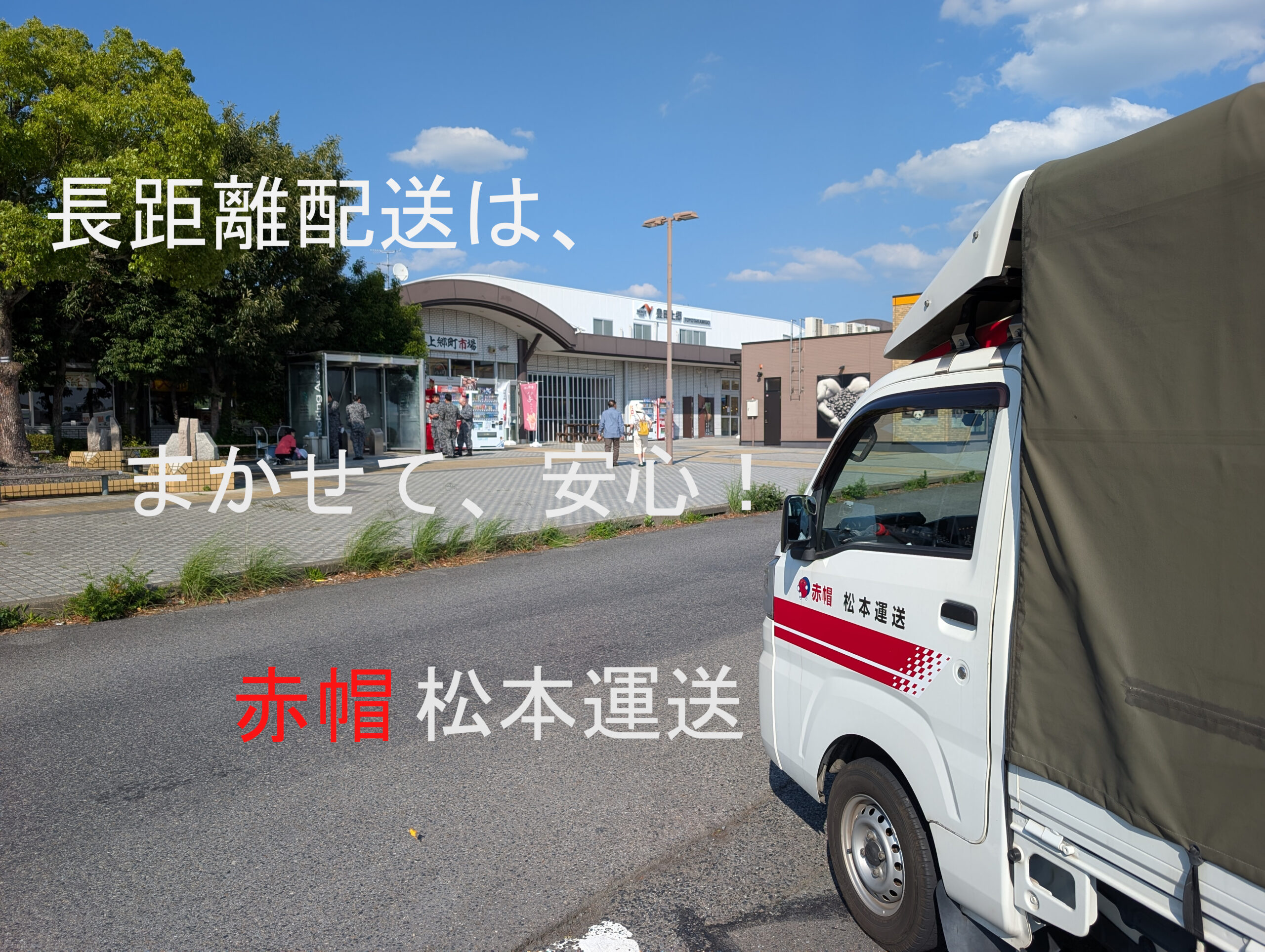 長距離配送は、「まかせて、安心!赤帽松本運送」
