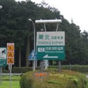 東北自動車道　西那須野インター