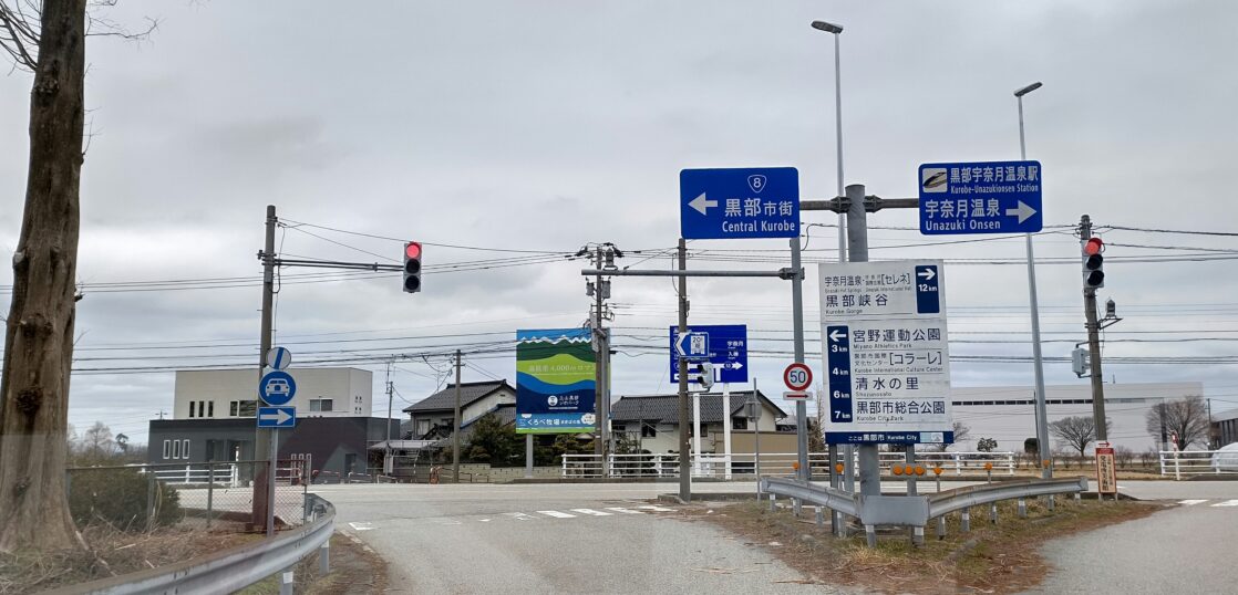 北陸自動車道 黒部IC
