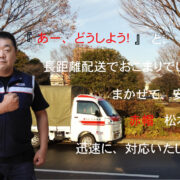 赤帽松本運送の長距離配送