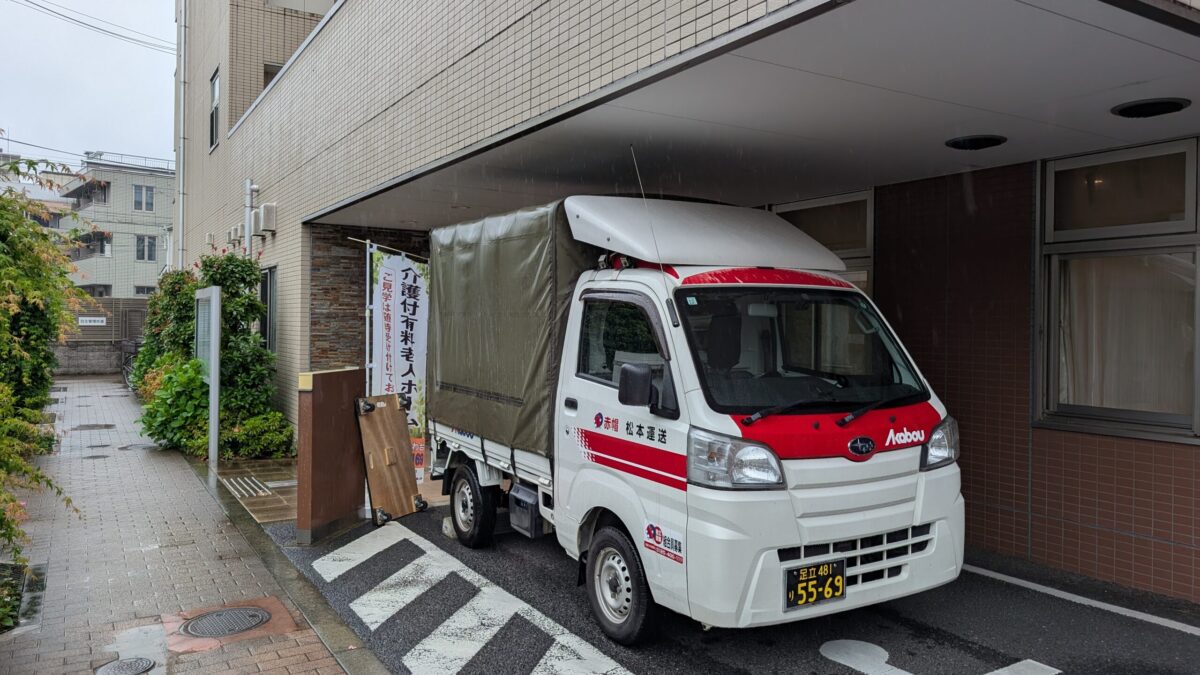 板橋区内の老人ホームの引越しのご依頼です