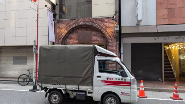 豊島区から銀座のギャラリーへ絵画とおもてなし用品を搬入｜赤帽松本運送