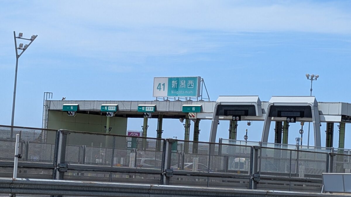 新潟西料金所