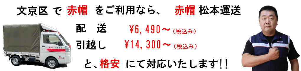 文京区の赤帽は、松本運送