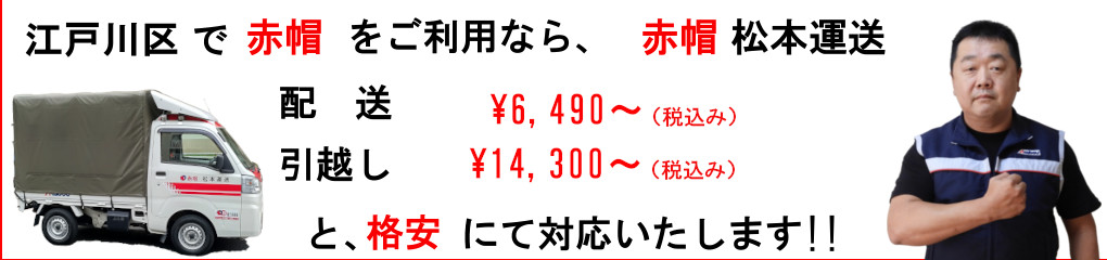 江戸川区の赤帽は、松本運送