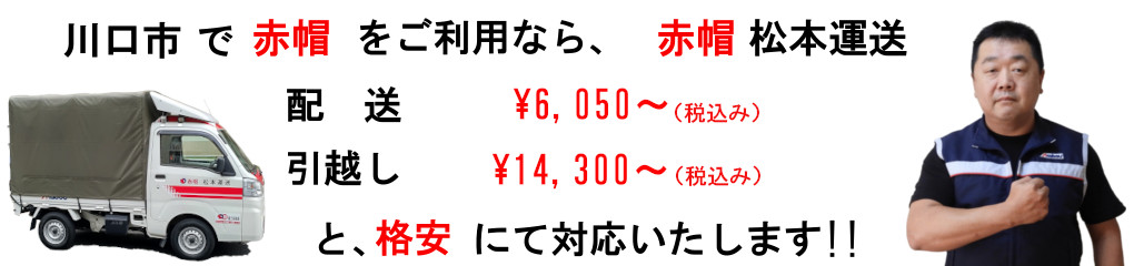 川口市の赤帽は、松本運送