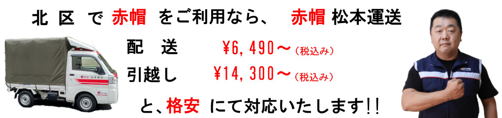 北区の赤帽は、松本運送