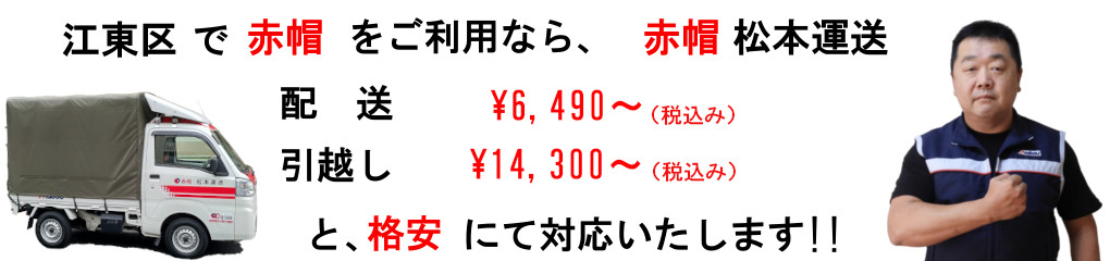 江東区の赤帽は、松本運送