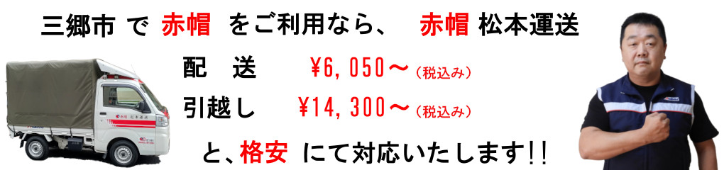 三郷市の赤帽は、松本運送