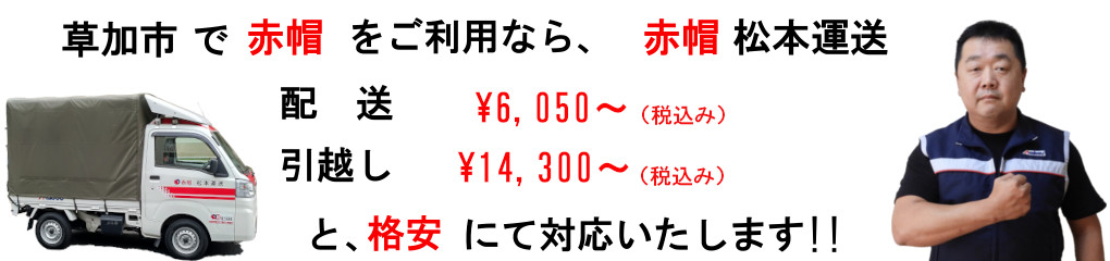 草加市の赤帽は、松本運送