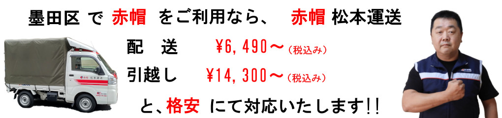 墨田区の赤帽は、松本運送