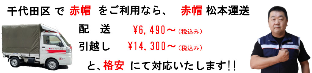 千代田区の赤帽は、松本運送