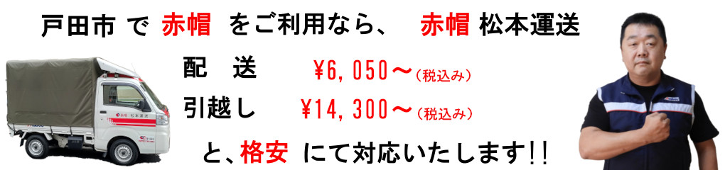 戸田市の赤帽は、松本運送