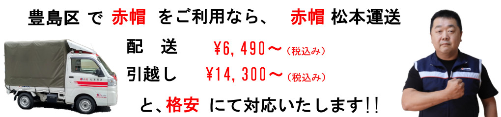 豊島区の赤帽は、松本運送