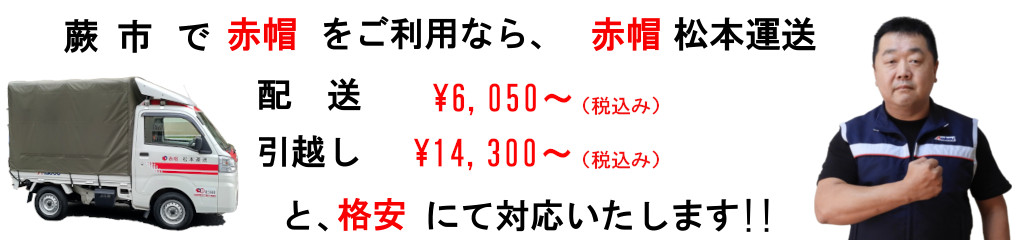 蕨市の赤帽は、松本運送