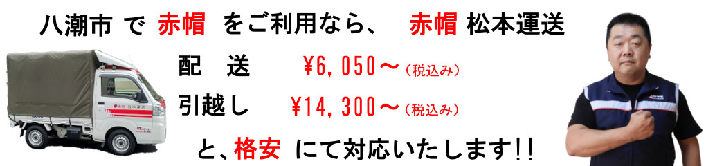 八潮市の赤帽は、松本運送