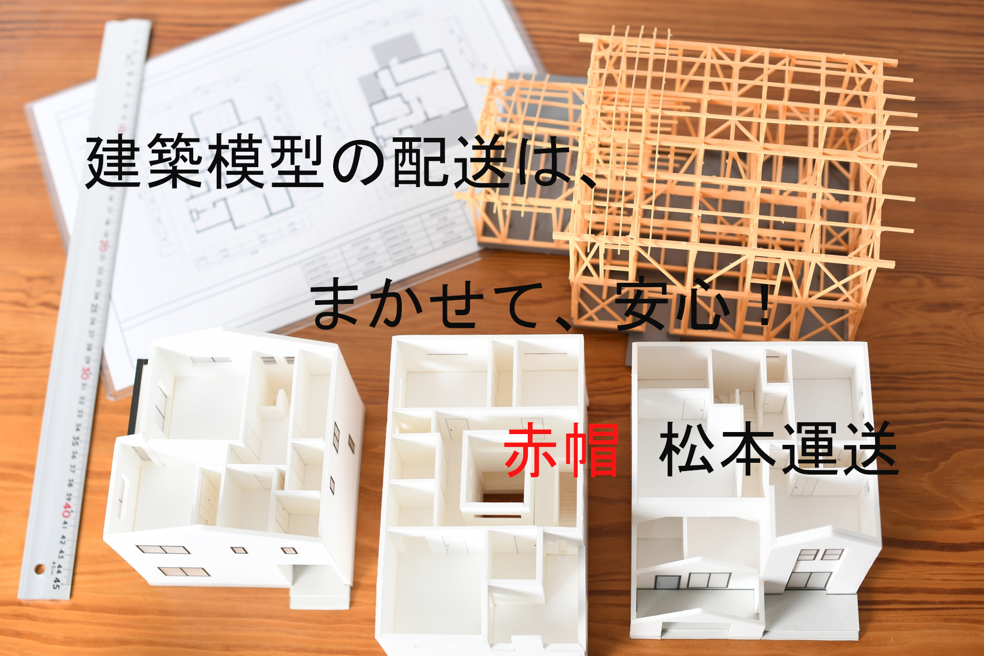 建築模型の配送は、「まかせて、安心!赤帽松本運送」