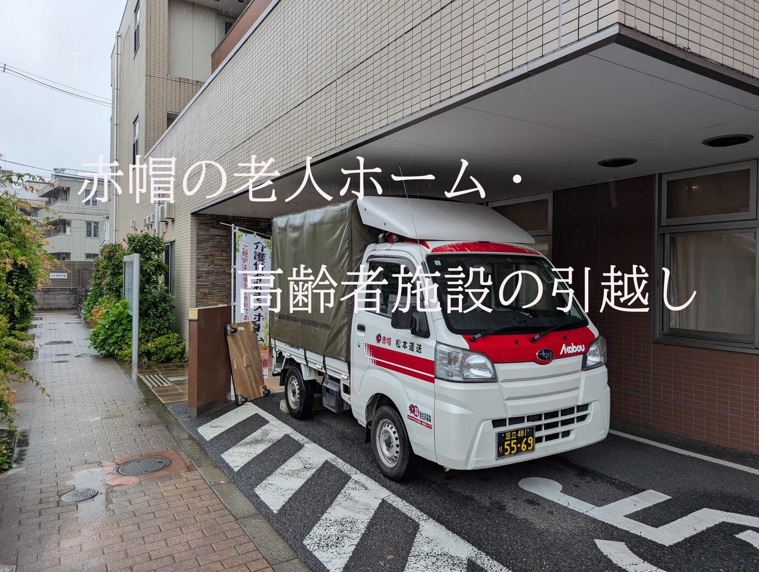 老人ホームの引越しは、まかせて、安心!赤帽松本運送