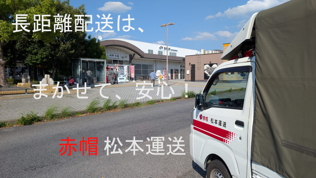 長距離配送は、「まかせて、安心！赤帽松本運送」
