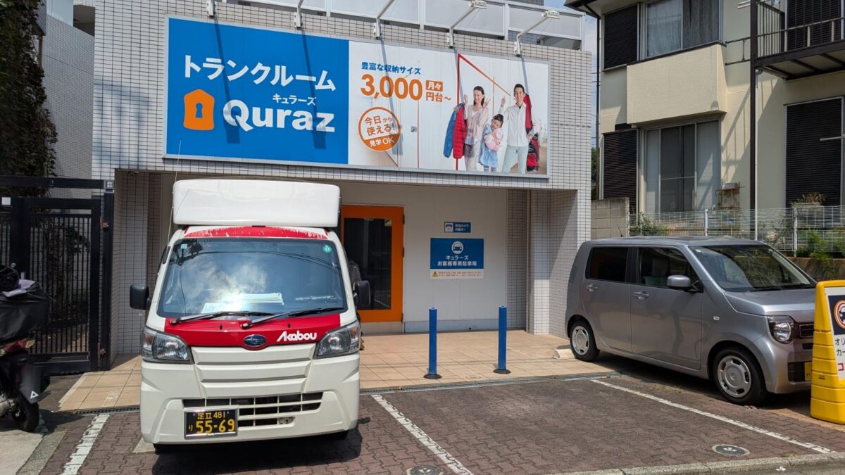 北区のトランクルーム（キュラーズ）前に駐車した赤帽車両