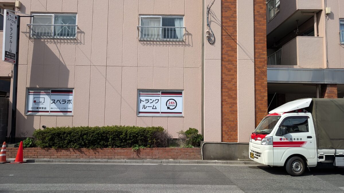 川口市内にあるトランクルーム「スペラボ」の外観