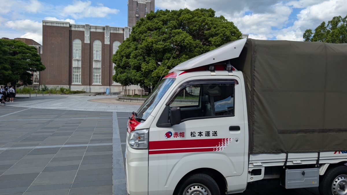 京都市内の大学講堂前に停車する赤帽松本運送の車両の様子