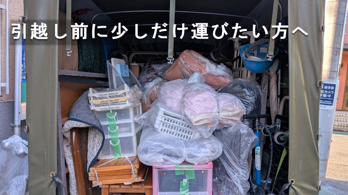 軽トラックに積み込まれた布団や家具の積載例