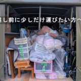 分割引越し・前乗り引越しに対応｜荒川区→白井市のミニ引越し事例