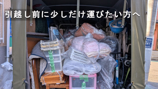 分割引越し・前乗り引越しに対応｜荒川区→白井市のミニ引越し事例