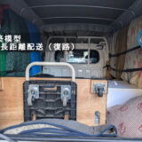 建築模型の長距離配送（復路）｜港区→名古屋市中区へ朝一納品の事例