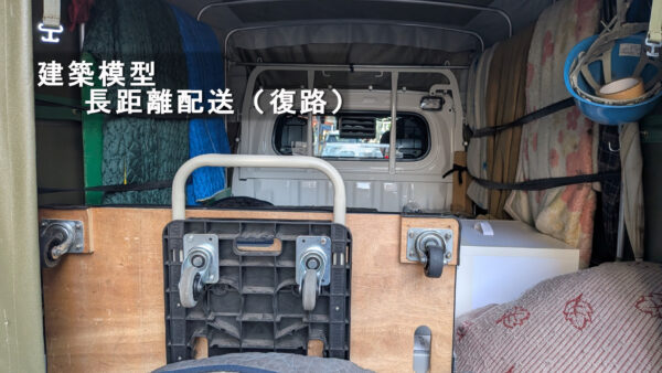建築模型の長距離配送（復路）｜港区→名古屋市中区へ朝一納品の事例