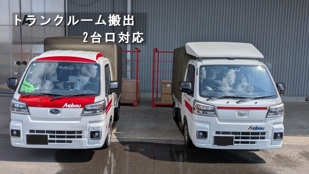 土浦市のトランクルーム前に並んだ赤帽トラック2台