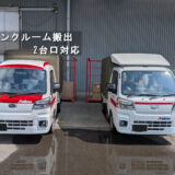 土浦市のトランクルーム前に並んだ赤帽トラック2台