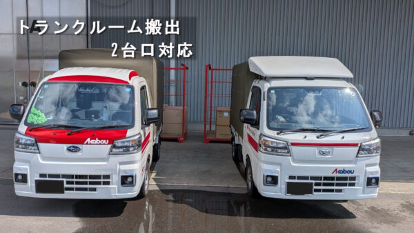 トランクルーム搬出で荷物が多く2台口に｜土浦市→文京区の引越し事例