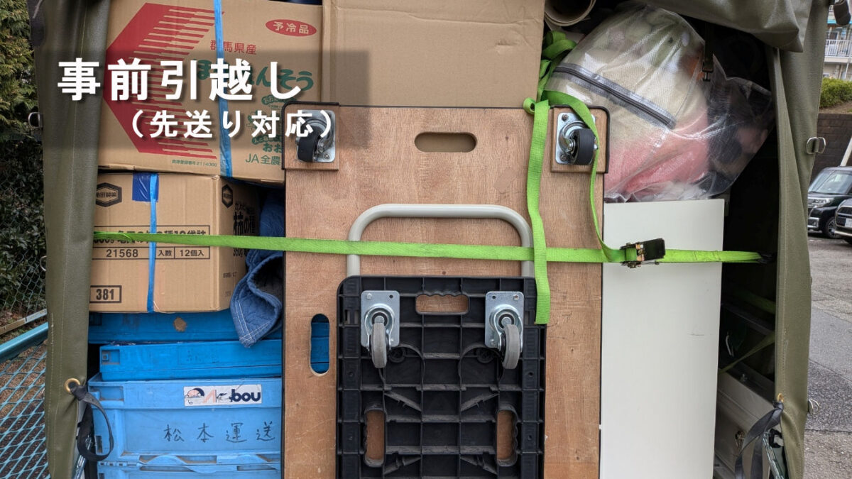 赤帽松本運送トラックに満載で積み込んだ引越し荷物