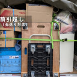 本引越し前の事前引越しに対応｜板橋区→世田谷区で荷物の先送り事例