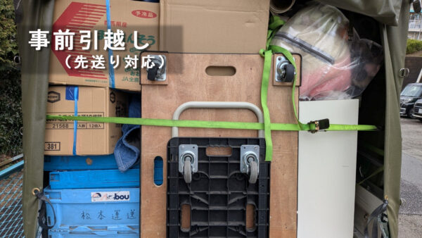 本引越し前の事前引越しに対応｜板橋区→世田谷区で荷物の先送り事例
