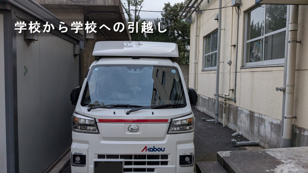 江東区の小学校倉庫に横付けした赤帽松本運送トラック