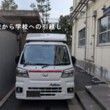 江東区の小学校から墨田区の小学校へ｜教員の転勤に伴う引越しに対応しました