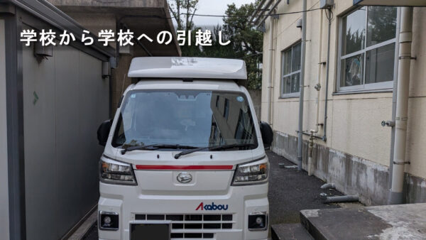 江東区の小学校から墨田区の小学校へ｜教員の転勤に伴う引越しに対応しました