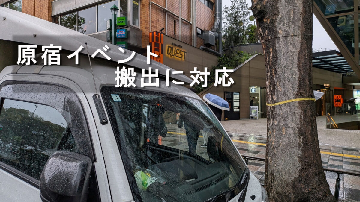 原宿のイベントホール前に停車した赤帽松本運送トラック