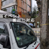 原宿のイベントホール前に停車した赤帽松本運送トラック