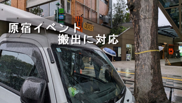 原宿のイベント搬出に対応｜地下ホールから目黒区倉庫へ雨の中の搬出作業