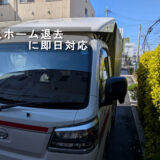 草加市の老人ホーム退去に緊急対応｜即日対応の搬出引越し事例