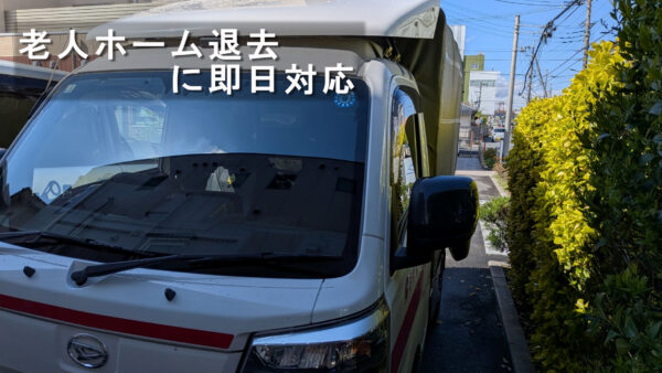 草加市の老人ホーム退去に緊急対応｜即日対応の搬出引越し事例