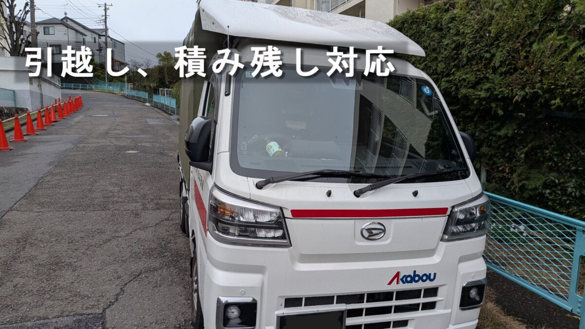 板橋区の団地前に停車した赤帽松本運送トラック